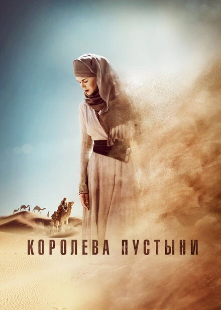 Постер Королева пустыни 2014