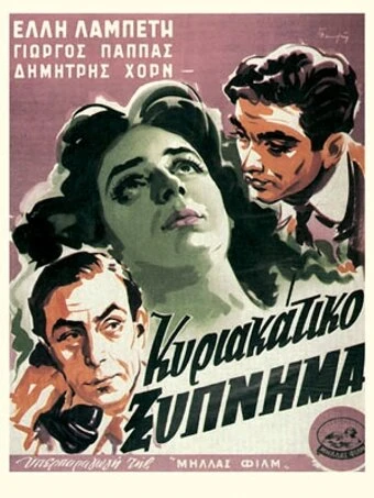 Постер Счастье в Афинах 1954