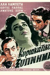 Счастье в Афинах 1954 постер