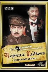 Чёрная гадюка 4 1989 постер
