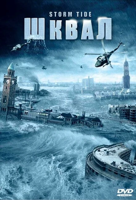 Постер Шквал 2006