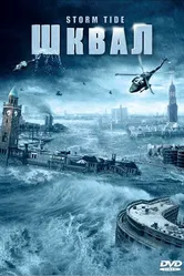Шквал 2006 постер