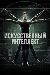Искусственный интеллект 2014 постер