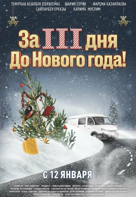 Постер За три дня до Нового года 2022