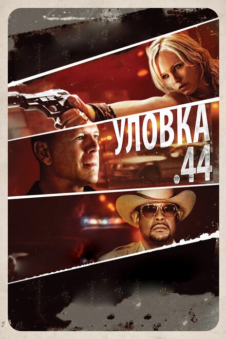 Постер Уловка  .44 2011