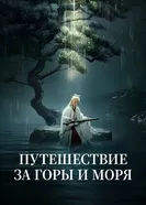 Путешествие за горы и моря 2025 постер