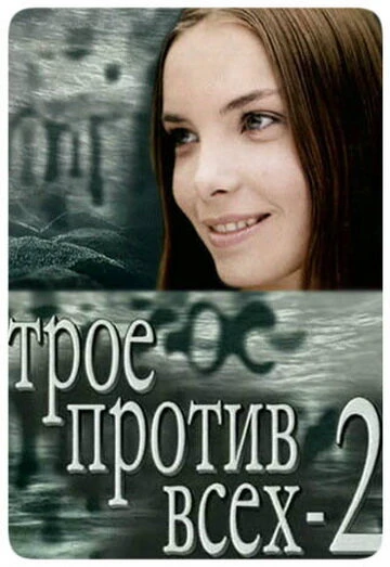 Постер Трое против всех 2 2003