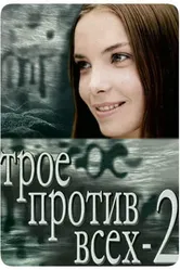 Трое против всех 2 2003 постер