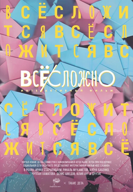 Постер Все сложно 2018