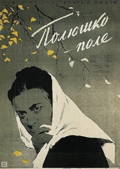 Постер Полюшко-поле 1956