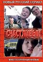 Постер Счастливый 2005, Россия