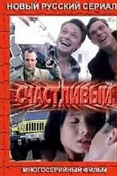 Счастливый 2005, Россия постер
