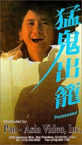 Постер Одержимый 1983
