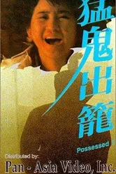 Одержимый 1983 постер