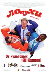 ЛОпуХИ: Эпизод первый 2009 постер