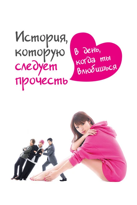 Постер История, которую следует прочесть в день, когда ты влюбишься 2019