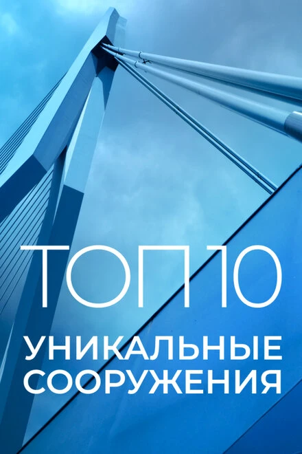 Постер Топ 10: Уникальные сооружения 2016