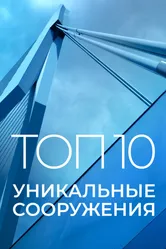 Топ 10: Уникальные сооружения 2016 постер