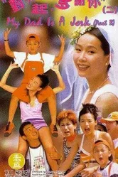 Мой отец — ничтожество 1997 постер