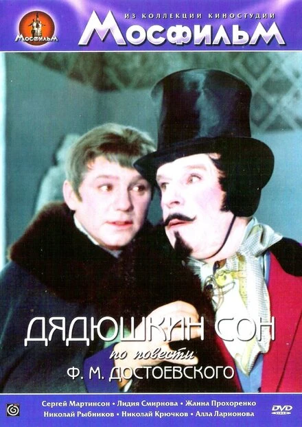 Постер Дядюшкин сон 1966