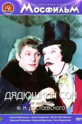 Дядюшкин сон 1966 постер