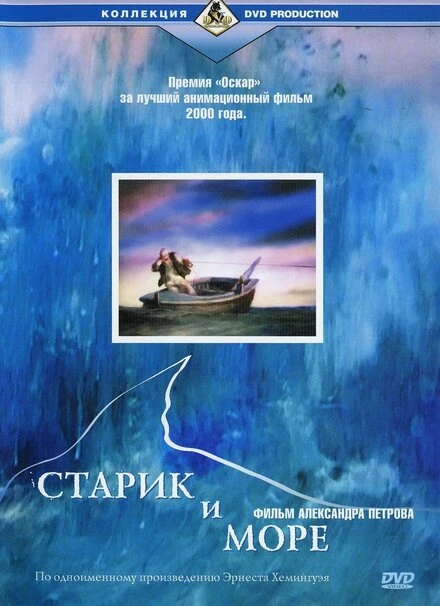 Постер Старик и море 1999