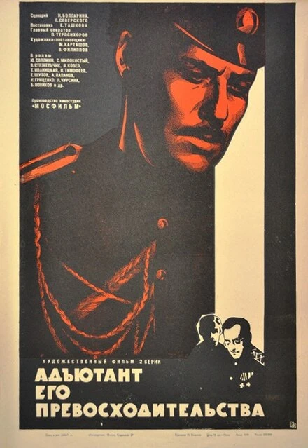Постер Адъютант его превосходительства 1969