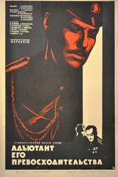 Адъютант его превосходительства 1969 постер
