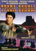 Постер Тропа войны 2004
