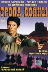 Тропа войны 2004 постер