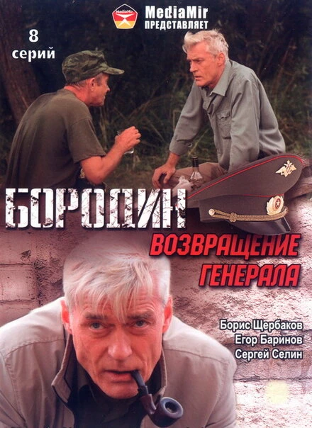 Постер Бородин. Возвращение генерала 2008