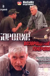 Бородин. Возвращение генерала 2008 постер