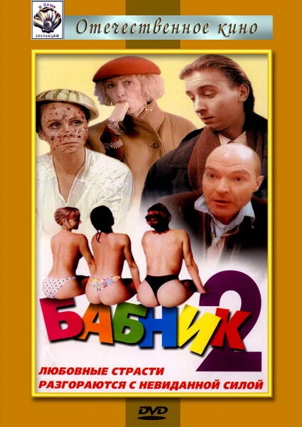 Постер Бабник 2 1992
