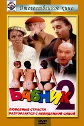 Бабник 2 1992 постер