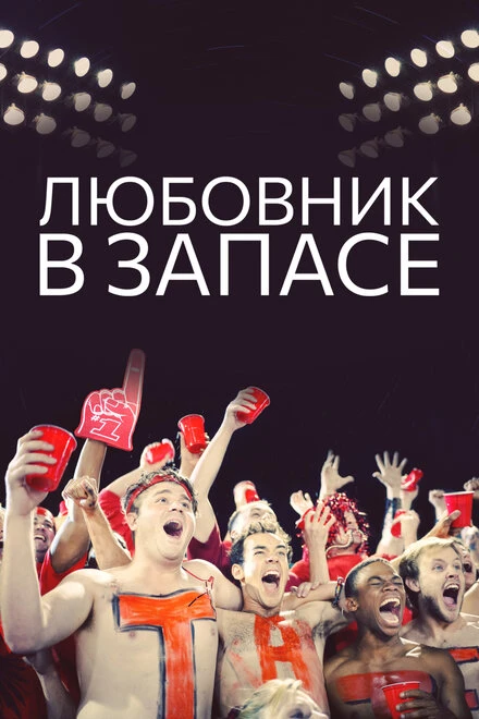 Постер Любовник в запасе 2015