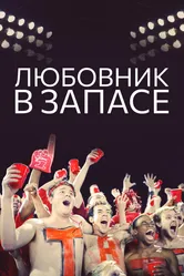 Любовник в запасе 2015 постер