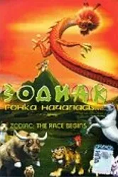 Зодиак: Гонка началась 2006 постер