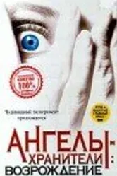 Наблюдатели: Возрождение 1998 постер