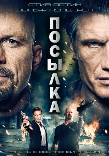 Постер Посылка 2012