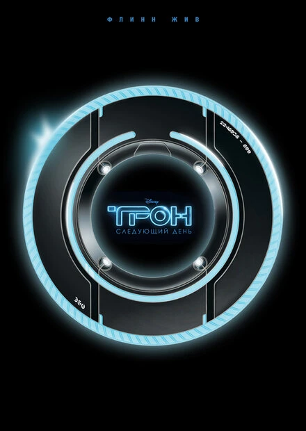 Постер Трон: Следующий день 2011