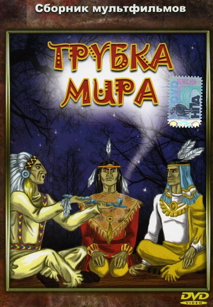 Постер Трубка мира 1979