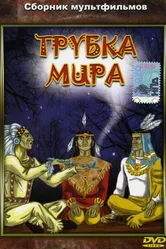 Трубка мира 1979 постер