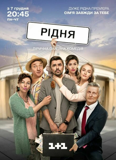 Постер Родня 2020