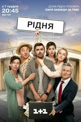 Родня 2020 постер