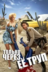 Только через ее труп 1989 постер