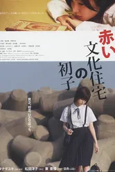 Akai bunka jûtaku no hatsuko постер