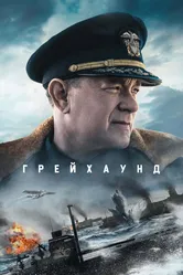 Грейхаунд 2020 постер