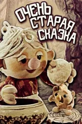 Очень старая сказка 1983 постер