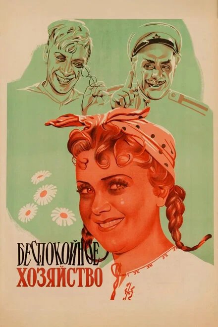 Постер Беспокойное хозяйство 1946