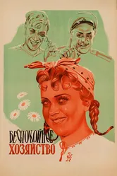 Беспокойное хозяйство 1946 постер